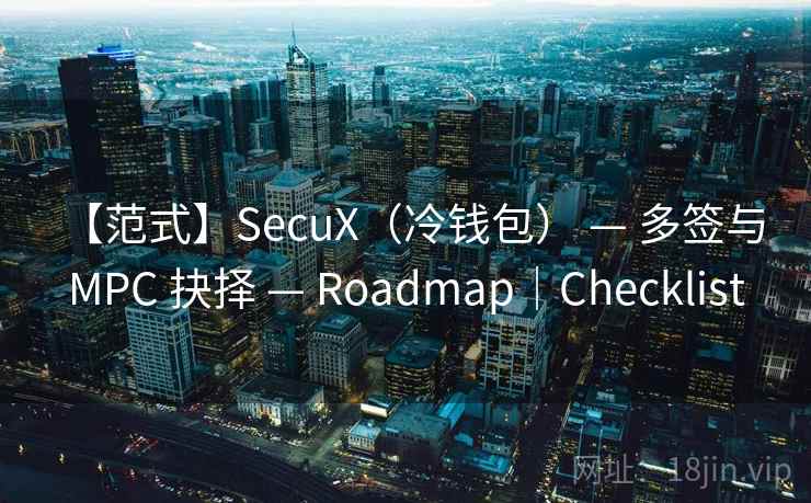 【范式】SecuX（冷钱包） — 多签与 MPC 抉择 — Roadmap｜Checklist