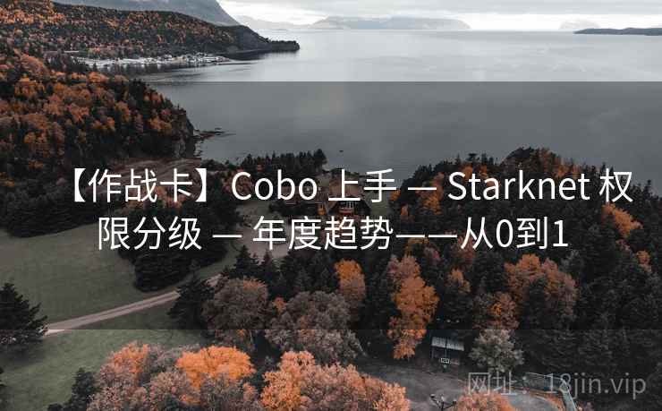 【作战卡】Cobo 上手 — Starknet 权限分级 — 年度趋势——从0到1