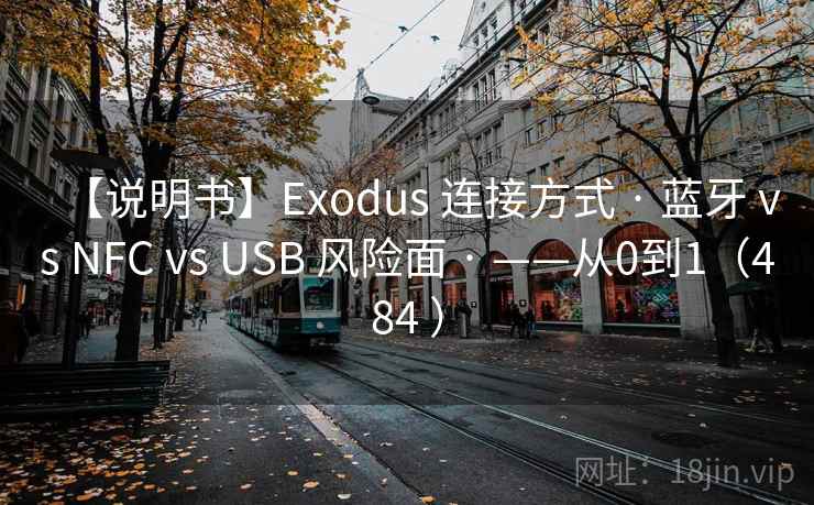 【说明书】Exodus 连接方式 · 蓝牙 vs NFC vs USB 风险面 · ——从0到1（484 ）