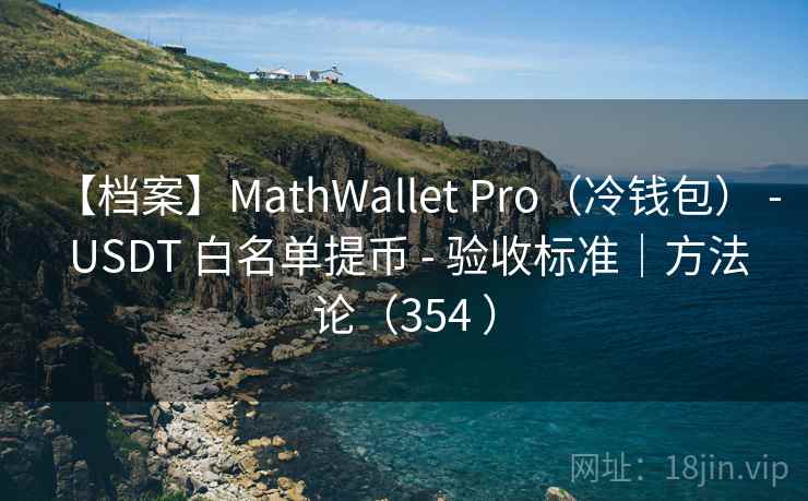 【档案】MathWallet Pro（冷钱包） - USDT 白名单提币 - 验收标准｜方法论（354 ）