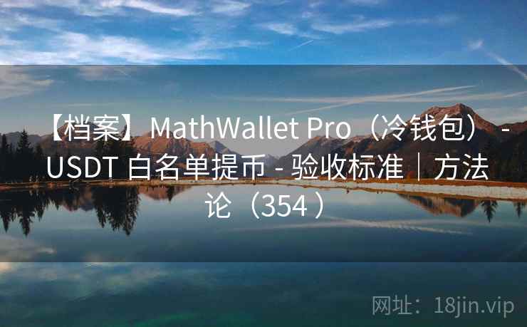 【档案】MathWallet Pro（冷钱包） - USDT 白名单提币 - 验收标准｜方法论（354 ）