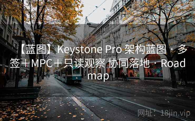 【蓝图】Keystone Pro 架构蓝图 · 多签＋MPC＋只读观察 协同落地 · Roadmap