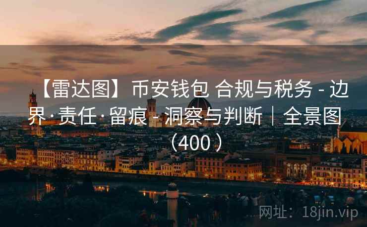 【雷达图】币安钱包 合规与税务 - 边界·责任·留痕 - 洞察与判断｜全景图（400 ）