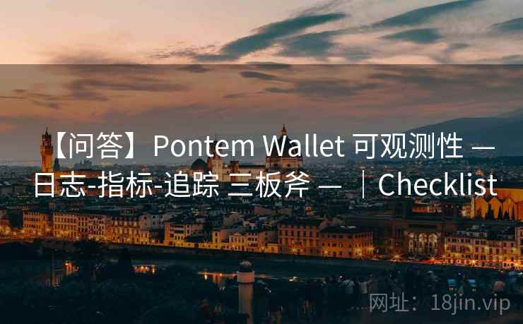 【问答】Pontem Wallet 可观测性 — 日志-指标-追踪 三板斧 — ｜Checklist