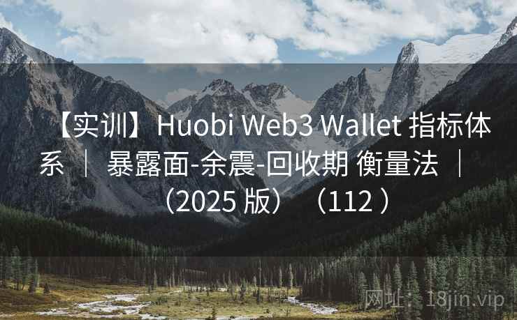 【实训】Huobi Web3 Wallet 指标体系 ｜ 暴露面-余震-回收期 衡量法 ｜ （2025 版）（112 ）