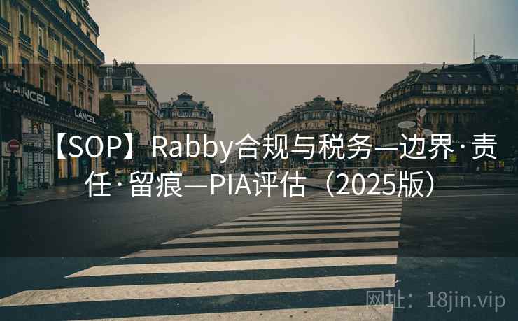 【SOP】Rabby合规与税务—边界·责任·留痕—PIA评估（2025版）