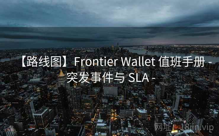 【路线图】Frontier Wallet 值班手册 - 突发事件与 SLA -