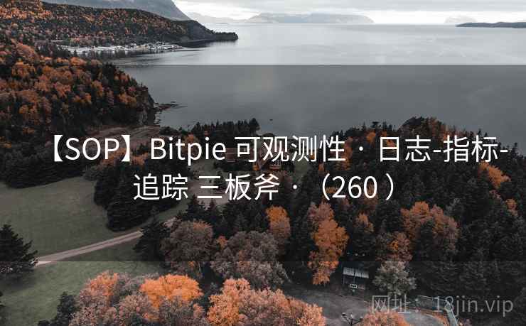 【SOP】Bitpie 可观测性 · 日志-指标-追踪 三板斧 ·（260 ）