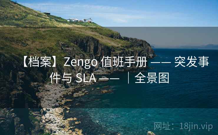 【档案】Zengo 值班手册 —— 突发事件与 SLA —— ｜全景图
