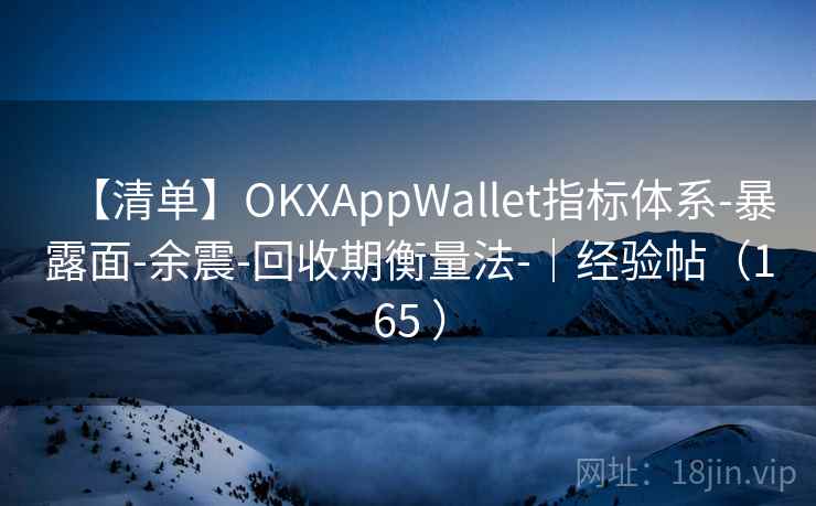 【清单】OKXAppWallet指标体系-暴露面-余震-回收期衡量法-｜经验帖（165 ）