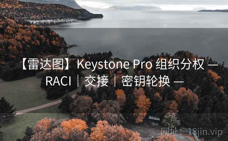 【雷达图】Keystone Pro 组织分权 — RACI|交接|密钥轮换 — 【雷达图】Keystone Pro 组织分权 — RACI|交接|密钥轮换 —
