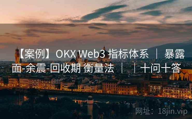【案例】OKX Web3 指标体系 | 暴露面-余震-回收期 衡量法 | |十问十答 【案例】OKX Web3 指标体系 | 暴露面-余震-回收期 衡量法 | |十问十答