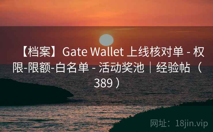 【档案】Gate Wallet 上线核对单 - 权限-限额-白名单 - 活动奖池｜经验帖（389 ）