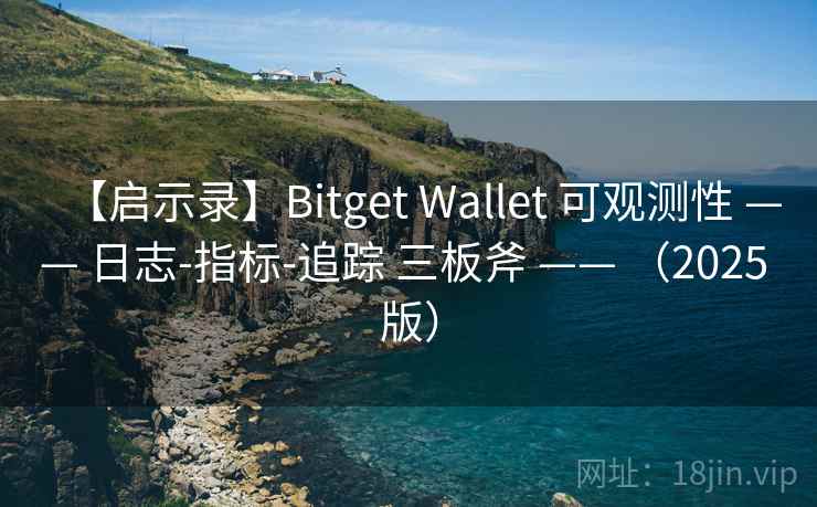 【启示录】Bitget Wallet 可观测性 —— 日志-指标-追踪 三板斧 —— (2025 版) 【启示录】Bitget Wallet 可观测性 —— 日志-指标-追踪 三板斧 —— (2025 版)