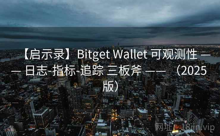 【启示录】Bitget Wallet 可观测性 —— 日志-指标-追踪 三板斧 —— (2025 版) 【启示录】Bitget Wallet 可观测性 —— 日志-指标-追踪 三板斧 —— (2025 版)
