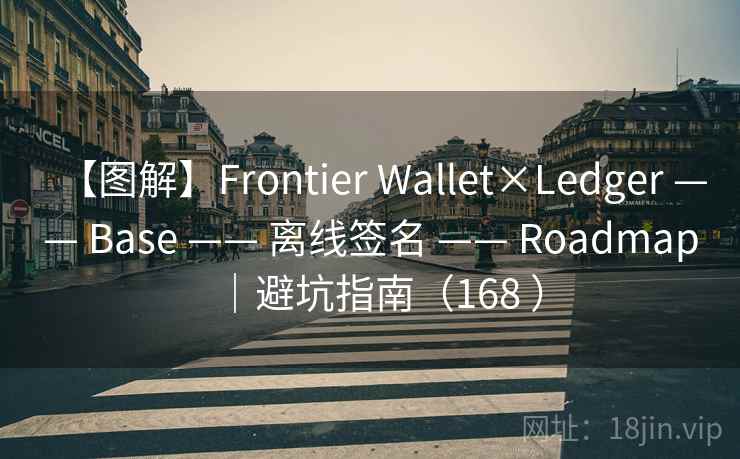 【图解】Frontier Wallet×Ledger —— Base —— 离线签名 —— Roadmap｜避坑指南（168 ）
