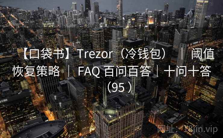 【口袋书】Trezor（冷钱包） ｜ 阈值恢复策略 ｜ FAQ 百问百答｜十问十答（95 ）
