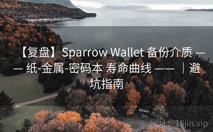 【复盘】Sparrow Wallet 备份介质 —— 纸-金属-密码本 寿命曲线 —— ｜避坑指南