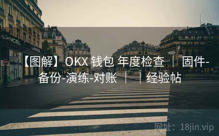 【图解】OKX 钱包 年度检查 ｜ 固件-备份-演练-对账 ｜ ｜经验帖