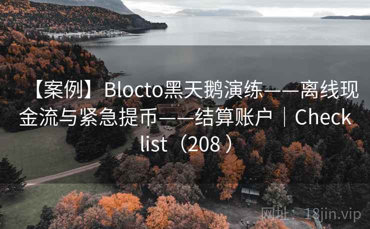 【案例】Blocto黑天鹅演练——离线现金流与紧急提币——结算账户|Checklist(208 ) 【案例】Blocto黑天鹅演练——离线现金流与紧急提币——结算账户|Checklist(208 )