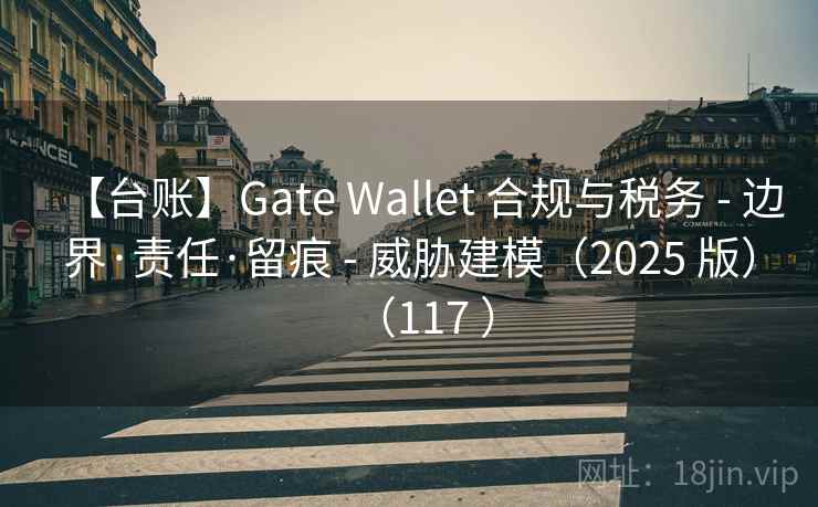 【台账】Gate Wallet 合规与税务 - 边界·责任·留痕 - 威胁建模（2025 版）（117 ）