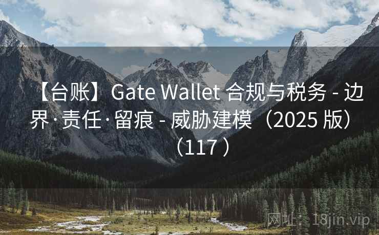 【台账】Gate Wallet 合规与税务 - 边界·责任·留痕 - 威胁建模（2025 版）（117 ）