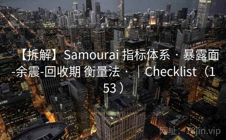 【拆解】Samourai 指标体系 · 暴露面-余震-回收期 衡量法 · |Checklist(153 ) 【拆解】Samourai 指标体系 · 暴露面-余震-回收期 衡量法 · |Checklist(153 )