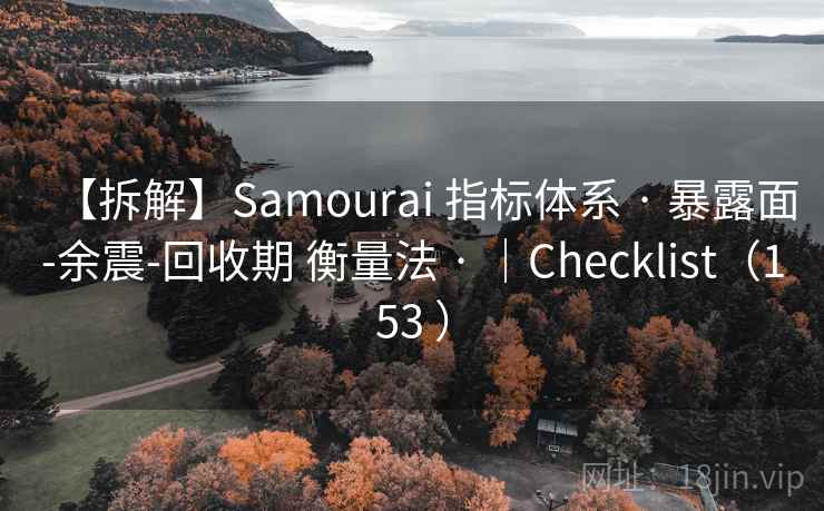 【拆解】Samourai 指标体系 · 暴露面-余震-回收期 衡量法 · |Checklist(153 ) 【拆解】Samourai 指标体系 · 暴露面-余震-回收期 衡量法 · |Checklist(153 )