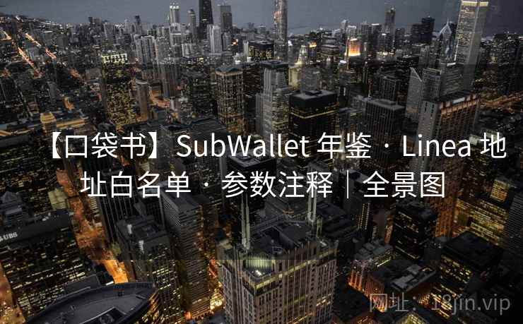 【口袋书】SubWallet 年鉴 · Linea 地址白名单 · 参数注释|全景图 【口袋书】SubWallet 年鉴 · Linea 地址白名单 · 参数注释|全景图