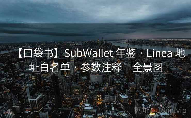 【口袋书】SubWallet 年鉴 · Linea 地址白名单 · 参数注释|全景图 【口袋书】SubWallet 年鉴 · Linea 地址白名单 · 参数注释|全景图