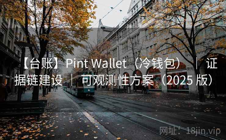 【台账】Pint Wallet(冷钱包) | 证据链建设 | 可观测性方案(2025 版) 【台账】Pint Wallet(冷钱包) | 证据链建设 | 可观测性方案(2025 版)