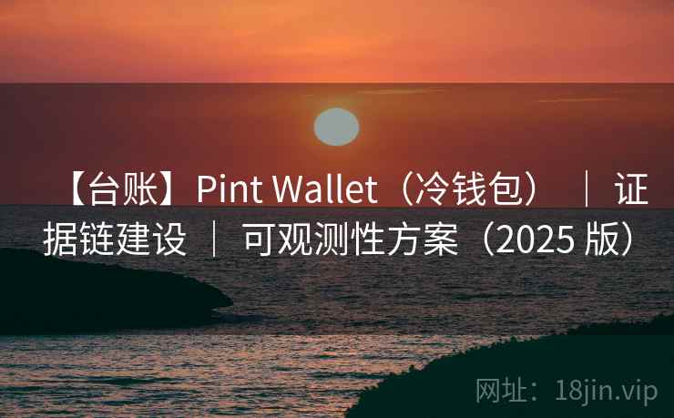 【台账】Pint Wallet(冷钱包) | 证据链建设 | 可观测性方案(2025 版) 【台账】Pint Wallet(冷钱包) | 证据链建设 | 可观测性方案(2025 版)