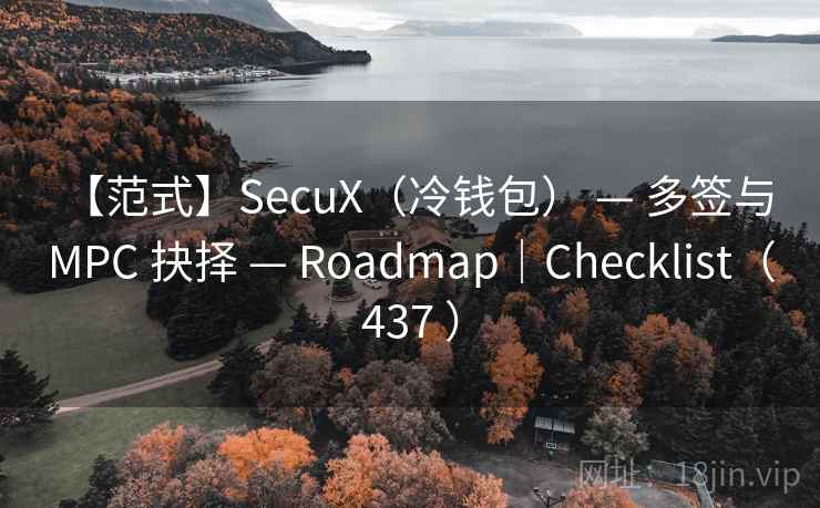 【范式】SecuX(冷钱包) — 多签与 MPC 抉择 — Roadmap|Checklist(437 ) 【范式】SecuX(冷钱包) — 多签与 MPC 抉择 — Roadmap|Checklist(437 )