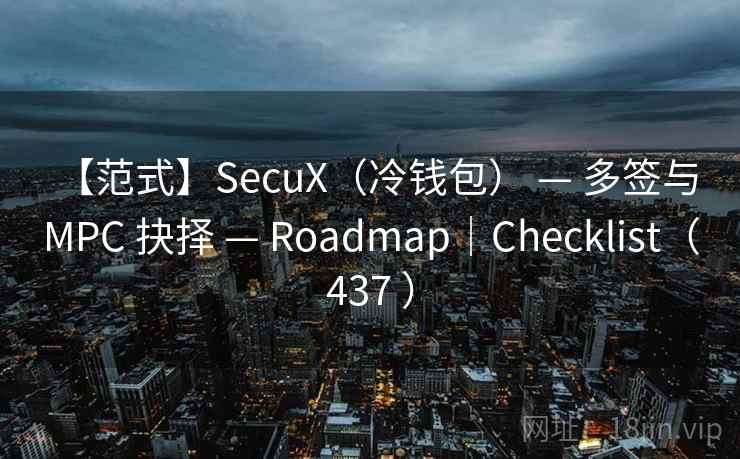 【范式】SecuX(冷钱包) — 多签与 MPC 抉择 — Roadmap|Checklist(437 ) 【范式】SecuX(冷钱包) — 多签与 MPC 抉择 — Roadmap|Checklist(437 )