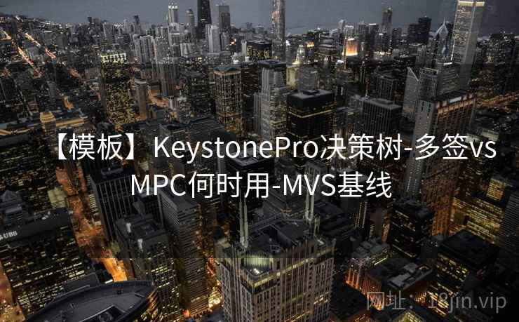 【模板】KeystonePro决策树-多签vsMPC何时用-MVS基线 【模板】KeystonePro决策树-多签vsMPC何时用-MVS基线