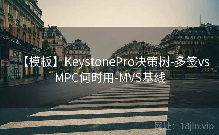 【模板】KeystonePro决策树-多签vsMPC何时用-MVS基线 【模板】KeystonePro决策树-多签vsMPC何时用-MVS基线