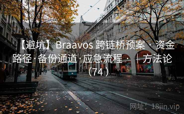 【避坑】Braavos 跨链桥预案 · 资金路径·备份通道·应急流程 · |方法论(74 ) 【避坑】Braavos 跨链桥预案 · 资金路径·备份通道·应急流程 · |方法论(74 )