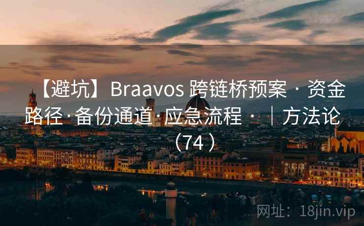【避坑】Braavos 跨链桥预案 · 资金路径·备份通道·应急流程 · |方法论(74 ) 【避坑】Braavos 跨链桥预案 · 资金路径·备份通道·应急流程 · |方法论(74 )