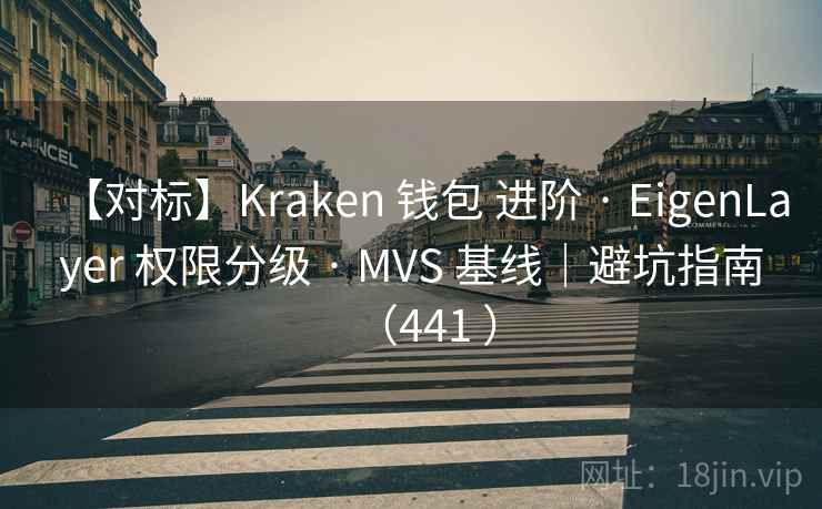 【对标】Kraken 钱包 进阶 · EigenLayer 权限分级 · MVS 基线|避坑指南(441 ) 【对标】Kraken 钱包 进阶 · EigenLayer 权限分级 · MVS 基线|避坑指南(441 )