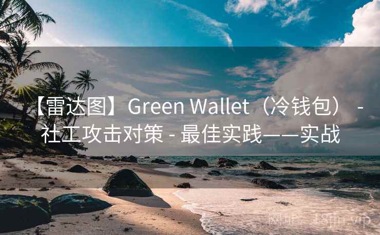 【雷达图】Green Wallet(冷钱包) - 社工攻击对策 - 最佳实践——实战 【雷达图】Green Wallet(冷钱包) - 社工攻击对策 - 最佳实践——实战
