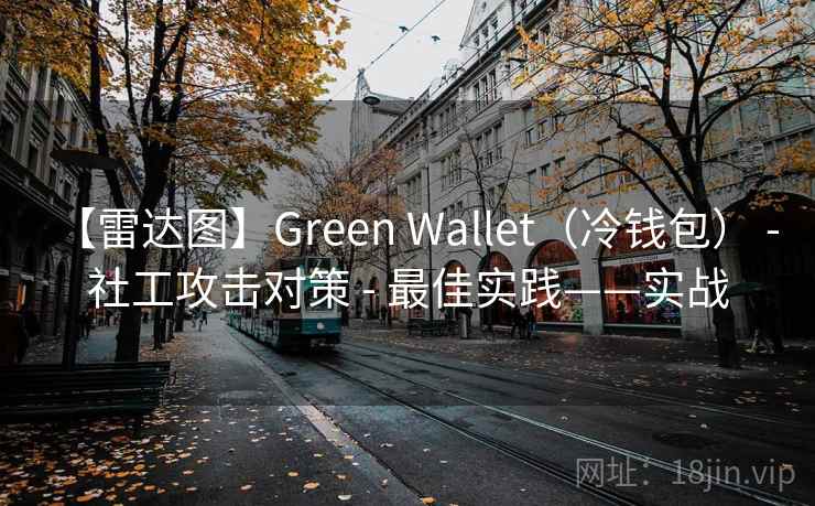 【雷达图】Green Wallet(冷钱包) - 社工攻击对策 - 最佳实践——实战 【雷达图】Green Wallet(冷钱包) - 社工攻击对策 - 最佳实践——实战