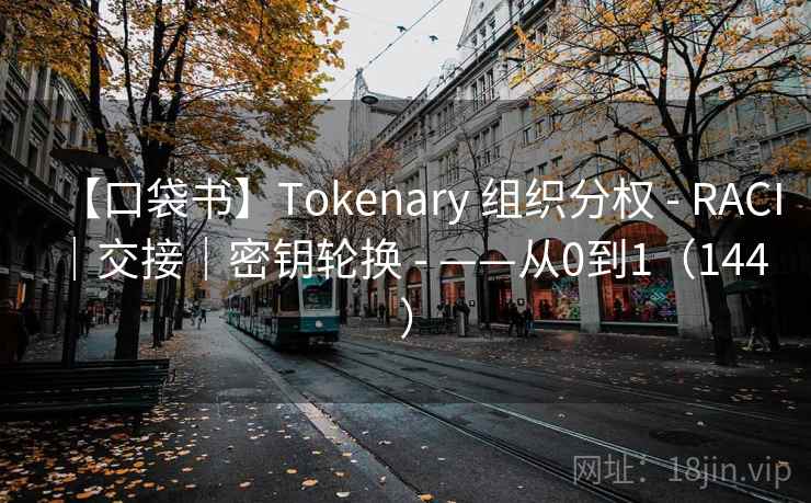 【口袋书】Tokenary 组织分权 - RACI|交接|密钥轮换 - ——从0到1(144 ) 【口袋书】Tokenary 组织分权 - RACI|交接|密钥轮换 - ——从0到1(144 )