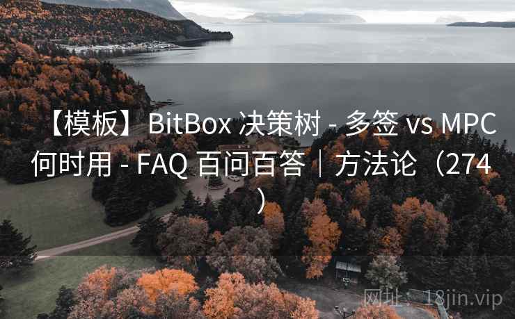 【模板】BitBox 决策树 - 多签 vs MPC 何时用 - FAQ 百问百答|方法论(274 ) 【模板】BitBox 决策树 - 多签 vs MPC 何时用 - FAQ 百问百答|方法论(274 )