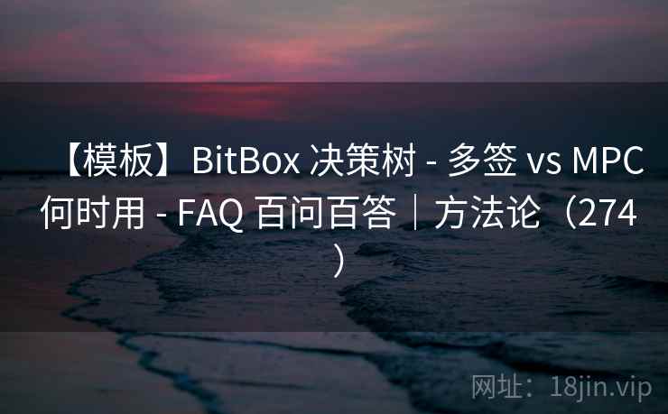 【模板】BitBox 决策树 - 多签 vs MPC 何时用 - FAQ 百问百答|方法论(274 ) 【模板】BitBox 决策树 - 多签 vs MPC 何时用 - FAQ 百问百答|方法论(274 )