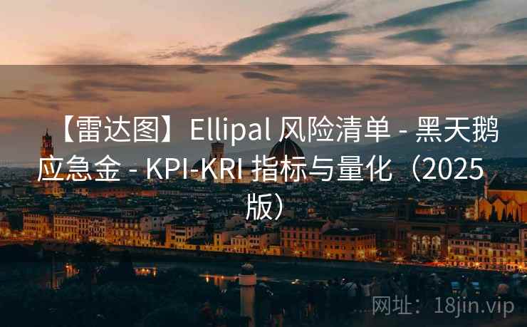 【雷达图】Ellipal 风险清单 - 黑天鹅应急金 - KPI-KRI 指标与量化(2025 版) 【雷达图】Ellipal 风险清单 - 黑天鹅应急金 - KPI-KRI 指标与量化(2025 版)