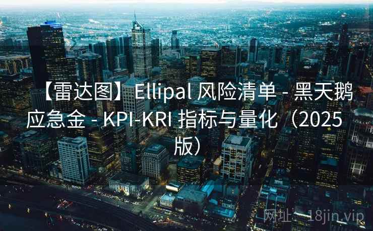 【雷达图】Ellipal 风险清单 - 黑天鹅应急金 - KPI-KRI 指标与量化(2025 版) 【雷达图】Ellipal 风险清单 - 黑天鹅应急金 - KPI-KRI 指标与量化(2025 版)