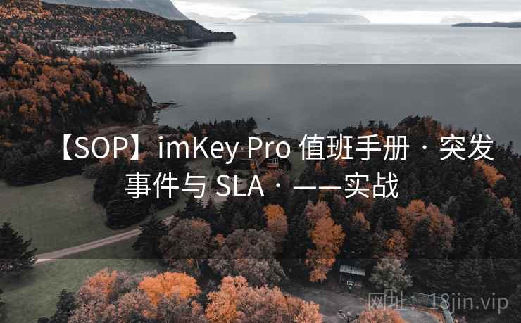 【SOP】imKey Pro 值班手册 · 突发事件与 SLA · ——实战 【SOP】imKey Pro 值班手册 · 突发事件与 SLA · ——实战