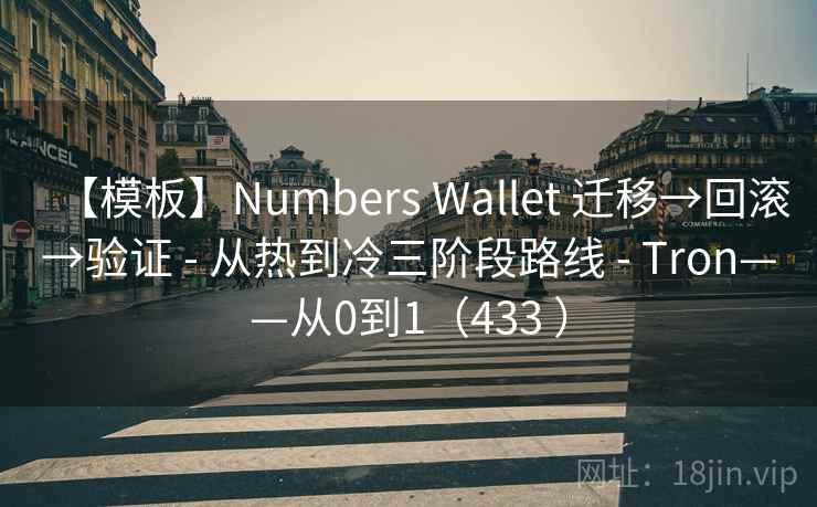 【模板】Numbers Wallet 迁移→回滚→验证 - 从热到冷三阶段路线 - Tron——从0到1(433 ) 【模板】Numbers Wallet 迁移→回滚→验证 - 从热到冷三阶段路线 - Tron——从0到1(433 )