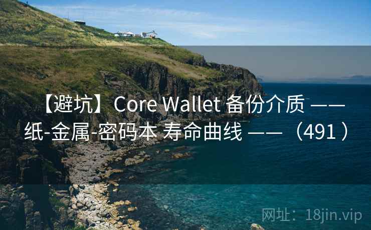 【避坑】Core Wallet 备份介质 —— 纸-金属-密码本 寿命曲线 ——(491 ) 【避坑】Core Wallet 备份介质 —— 纸-金属-密码本 寿命曲线 ——(491 )