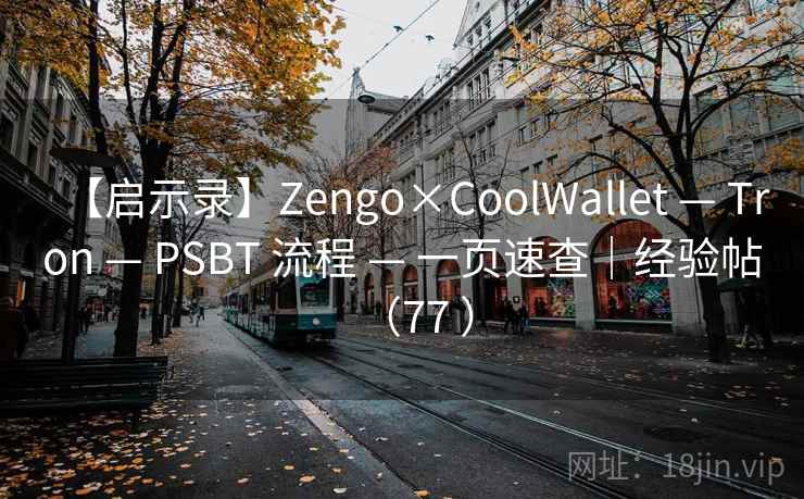 【启示录】Zengo×CoolWallet — Tron — PSBT 流程 — 一页速查|经验帖(77 ) 【启示录】Zengo×CoolWallet — Tron — PSBT 流程 — 一页速查|经验帖(77 )